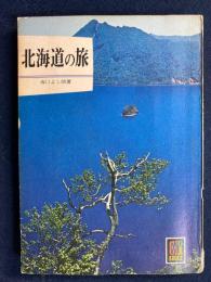 北海道の旅