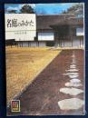 名庭のみかた