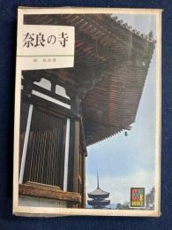 奈良の寺
