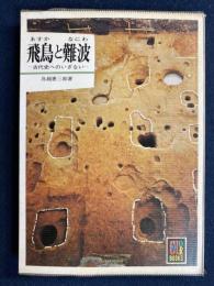 飛鳥と難波 : 古代史へのいざない