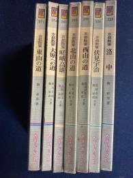 京都散策　➀～⑦　7冊　➀東山の道　②大原への道　③嵯峨高雄　④北山の道　⑤西山の道　⑥伏見宇治　⑦洛中