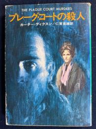 プレーグ・コートの殺人