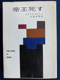 帝王死す