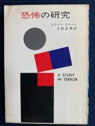 恐怖の研究