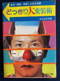 どっきり大変装術 : 金田一耕助・明智小五郎氏推薦