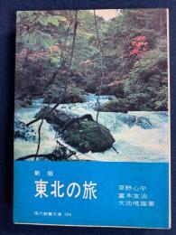 東北の旅