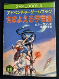 さまよえる宇宙船 : アドベンチャーゲームブック
