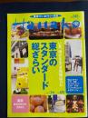 ハナコ　2002.3/6　東京のスタンダード総ざらい