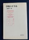 学問のすすめ