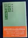 伸びろ若草のように
