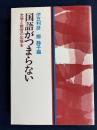 国語がつまらない　-文学と教育の広場を-