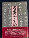 書道のすすめ