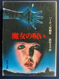 魔女の呪い : ハーディ短編集