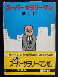 スーパーサラリーマン