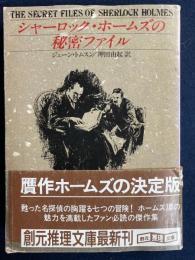 シャーロック・ホームズの秘密ファイル