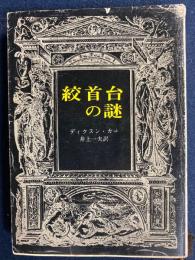 絞首台の謎