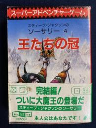 王たちの冠 : ソーサリー・4