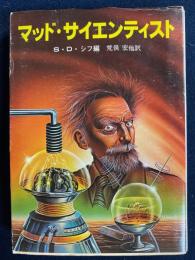 マッド・サイエンティスト