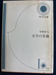 文学の常識