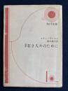若き人々のために