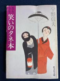 昔も今も笑いのタネ本