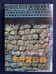 名将言行録 : 乱世をどう生きるか