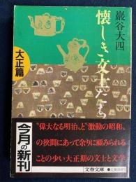懐しき文士たち