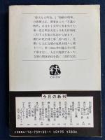 懐しき文士たち