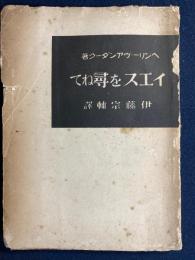 イエスを尋ねて