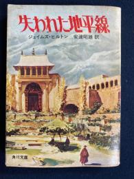失われた地平線