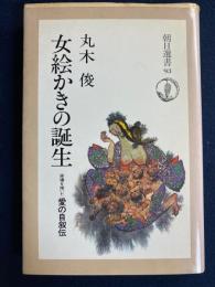 女絵かきの誕生　-原爆を描いた愛の自叙伝-