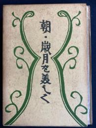 寿岳文章・しづ著作集　朝・歳月を美しく