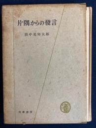 片隅からの発言