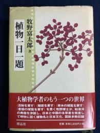 植物一日一題