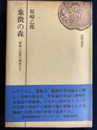 象徴の森 : 神秘と幻想の画家たち