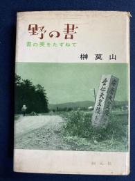 野の書 : 書の美をたずねて