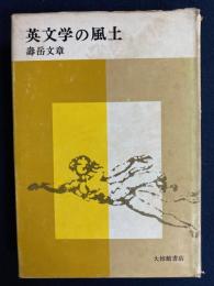 英文学の風土