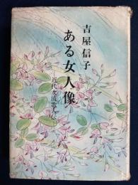 ある女人像 : 近代女流歌人伝
