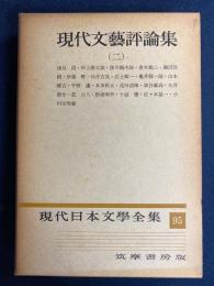 現代日本文学全集