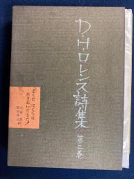 D.H.ロレンス詩集