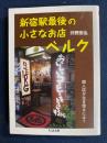 新宿駅最後の小さなお店ベルク : 個人店が生き残るには?
