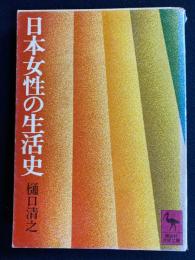 日本女性の生活史