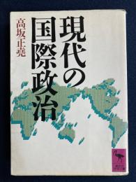 現代の国際政治