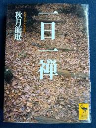一日一禅