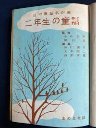 二年生の童話