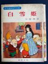 白雪姫