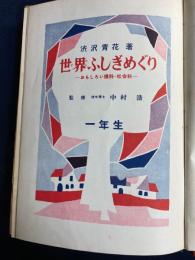 世界ふしぎめぐり : おもしろい理科・社会科