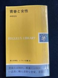 青春と女性
