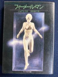 フィーメール・マン