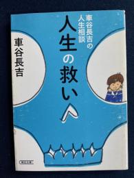 人生の救い : 車谷長吉の人生相談